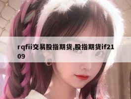 rqfii交易股指期货,股指期货if2109