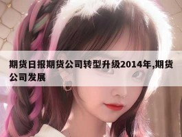 期货日报期货公司转型升级2014年,期货公司发展