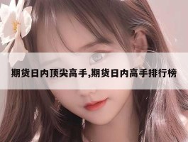 期货日内顶尖高手,期货日内高手排行榜