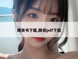 期货书下载,期货pdf下载