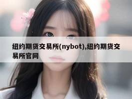 纽约期货交易所(nybot),纽约期货交易所官网