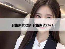 股指期货政策,股指期货2021