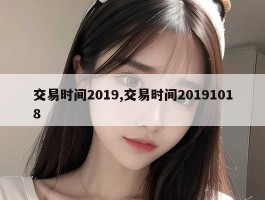 交易时间2019,交易时间20191018