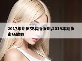 2017年期货交易所假期,2019年期货市场放假