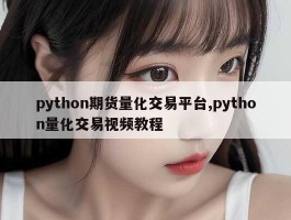 python期货量化交易平台,python量化交易视频教程