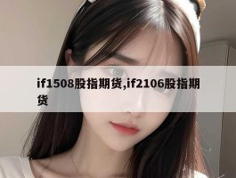 if1508股指期货,if2106股指期货