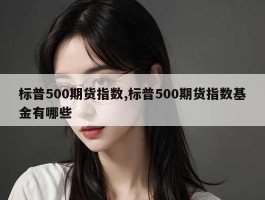 标普500期货指数,标普500期货指数基金有哪些