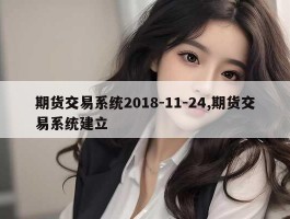 期货交易系统2018-11-24,期货交易系统建立