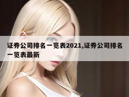 证券公司排名一览表2021,证券公司排名一览表最新