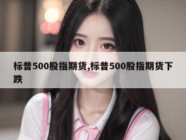 标普500股指期货,标普500股指期货下跌