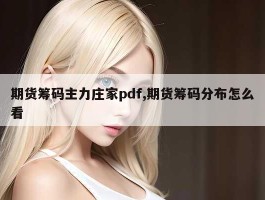 期货筹码主力庄家pdf,期货筹码分布怎么看