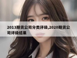 2013期货公司分类评级,2020期货公司评级结果