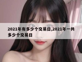 2021年有多少个交易日,2021年一共多少个交易日