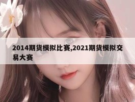 2014期货模拟比赛,2021期货模拟交易大赛