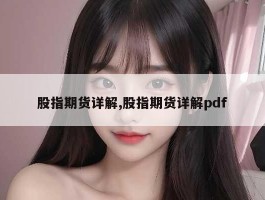 股指期货详解,股指期货详解pdf