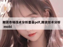 期货市场技术分析墨菲pdf,期货技术分析 mobi