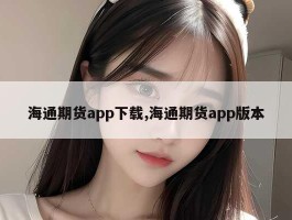 海通期货app下载,海通期货app版本