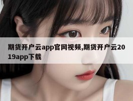 期货开户云app官网视频,期货开户云2019app下载