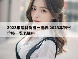 2023年钢材价格一览表,2023年钢材价格一览表桶料