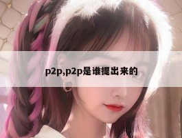 p2p,p2p是谁提出来的