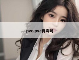 pvc,pvc有毒吗