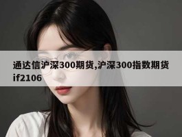 通达信沪深300期货,沪深300指数期货if2106