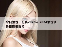 今日油价一览表2023年,2024油价调价日期表图片