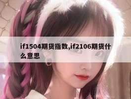 if1504期货指数,if2106期货什么意思