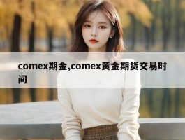 comex期金,comex黄金期货交易时间