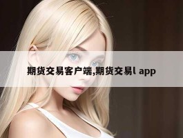 期货交易客户端,期货交易l app