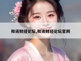 和讯财经论坛,和讯财经论坛官网