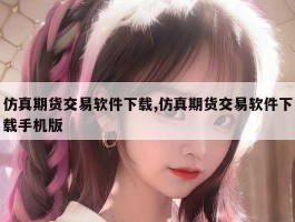 仿真期货交易软件下载,仿真期货交易软件下载手机版