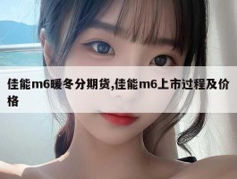 佳能m6暖冬分期货,佳能m6上市过程及价格