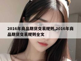 2016年商品期货交易规则,2016年商品期货交易规则全文