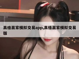 真格赢家模拟交易app,真格赢家模拟交易版