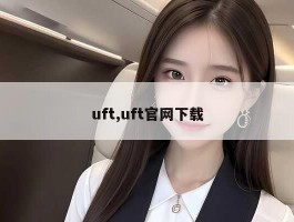 uft,uft官网下载