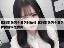 我的钢铁网今日钢材价格,我的钢铁网今日钢材价格钢免费网