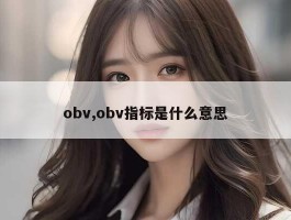 obv,obv指标是什么意思