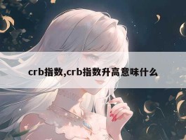 crb指数,crb指数升高意味什么