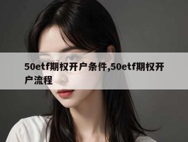 50etf期权开户条件,50etf期权开户流程