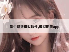 吴中期货模拟软件,模拟期货app