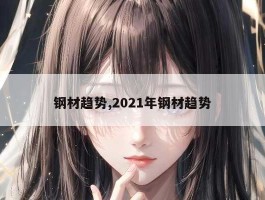 钢材趋势,2021年钢材趋势