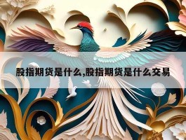 股指期货是什么,股指期货是什么交易