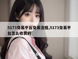 5173交易平台交易流程,5173交易平台怎么收费的