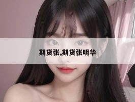 期货张,期货张明华