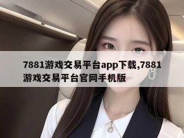 7881游戏交易平台app下载,7881游戏交易平台官网手机版