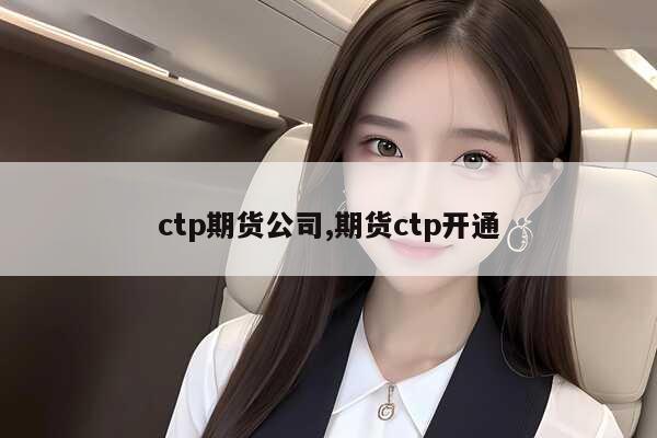 ctp期货公司,期货ctp开通